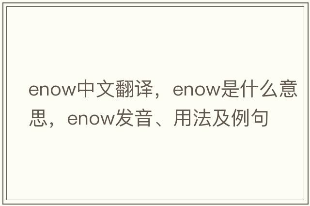 enow中文翻譯，enow是什么意思，enow發(fā)音、用法及例句