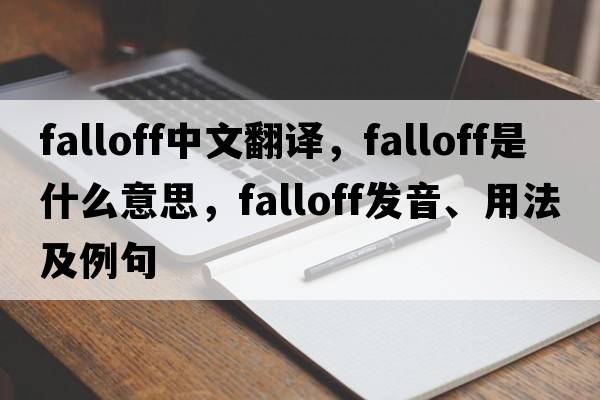 falloff中文翻譯，falloff是什么意思，falloff發(fā)音、用法及例句