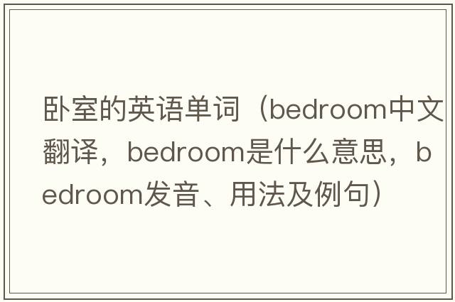 臥室的英語(yǔ)單詞（bedroom中文翻譯，bedroom是什么意思，bedroom發(fā)音、用法及例句）