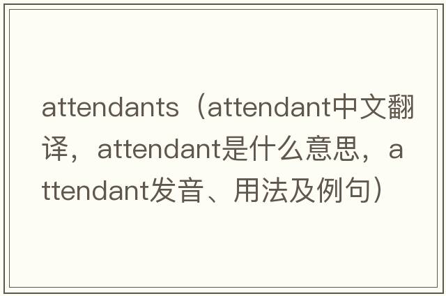 attendants（attendant中文翻譯，attendant是什么意思，attendant發(fā)音、用法及例句）