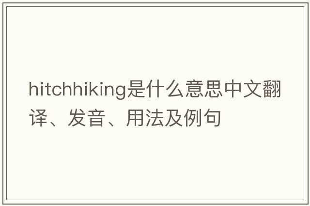 hitchhiking是什么意思中文翻譯、發(fā)音、用法及例句