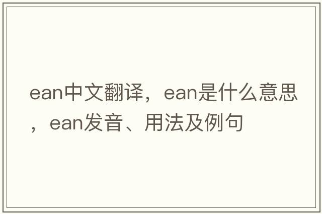 EAN中文翻譯，EAN是什么意思，EAN發(fā)音、用法及例句