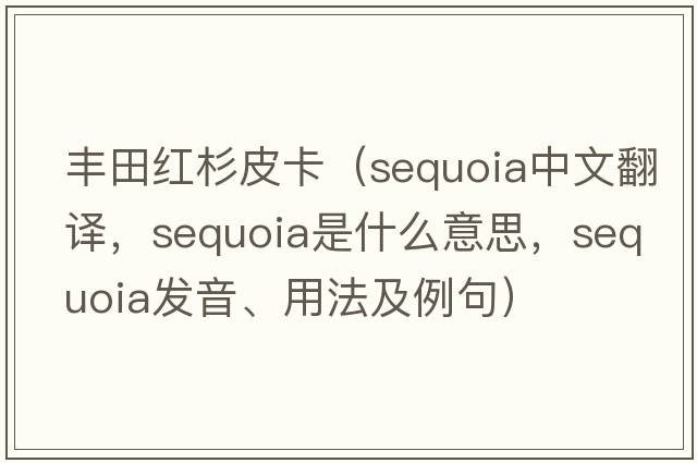 豐田紅杉皮卡（sequoia中文翻譯，sequoia是什么意思，sequoia發(fā)音、用法及例句）