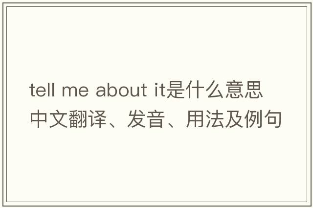 tell me about it是什么意思中文翻譯、發(fā)音、用法及例句