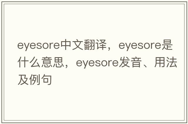 eyesore中文翻譯，eyesore是什么意思，eyesore發(fā)音、用法及例句