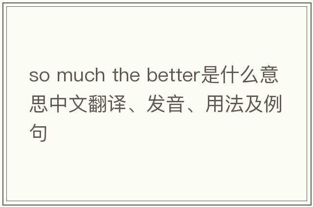 so much the better是什么意思中文翻譯、發(fā)音、用法及例句