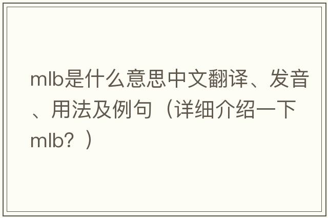 mlb是什么意思中文翻譯、發(fā)音、用法及例句（詳細介紹一下MLB？）