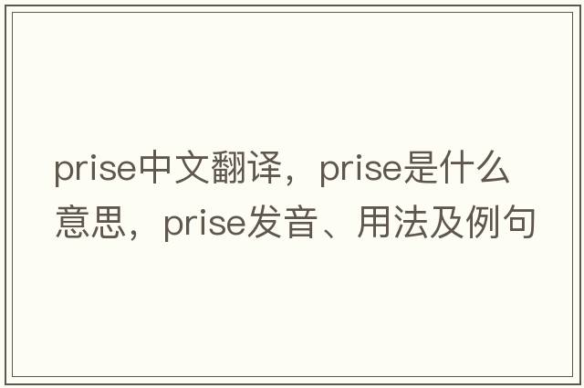 prise中文翻譯，prise是什么意思，prise發(fā)音、用法及例句