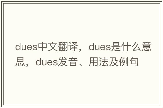 dues中文翻譯，dues是什么意思，dues發(fā)音、用法及例句