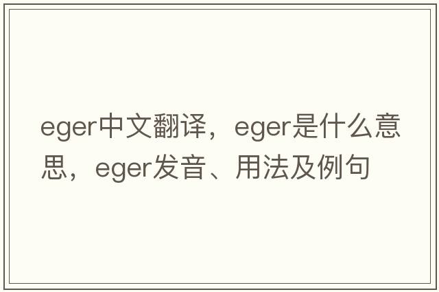 Eger中文翻譯，Eger是什么意思，Eger發(fā)音、用法及例句