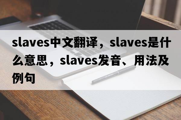 slaves中文翻譯，slaves是什么意思，slaves發(fā)音、用法及例句