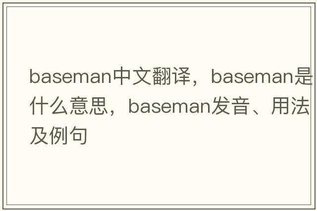 baseman中文翻譯，baseman是什么意思，baseman發(fā)音、用法及例句