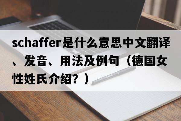 Schaffer是什么意思中文翻譯、發(fā)音、用法及例句（德國女性姓氏介紹？）
