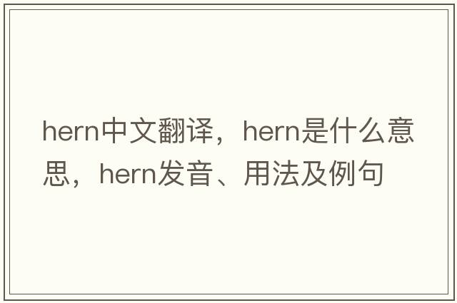 hern中文翻譯，hern是什么意思，hern發(fā)音、用法及例句