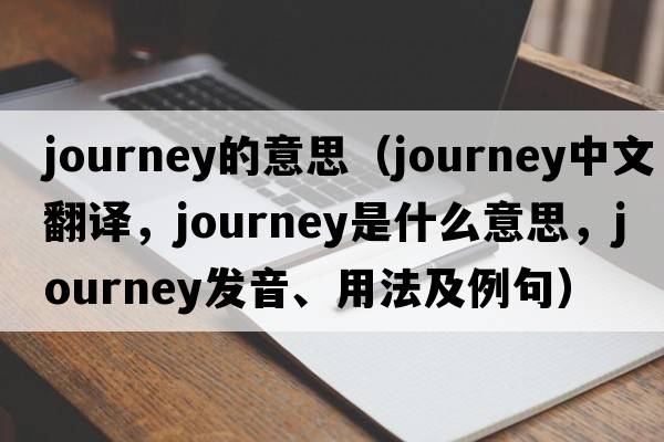journey的意思（journey中文翻譯，journey是什么意思，journey發(fā)音、用法及例句）