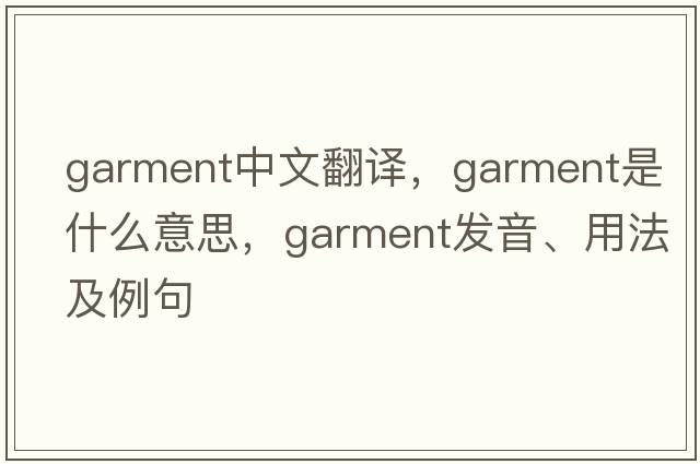 garment中文翻譯，garment是什么意思，garment發(fā)音、用法及例句