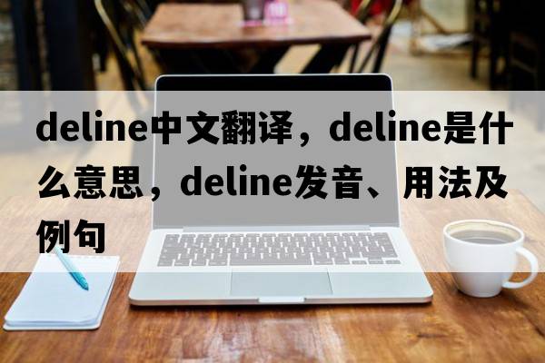 Deline中文翻譯，Deline是什么意思，Deline發(fā)音、用法及例句