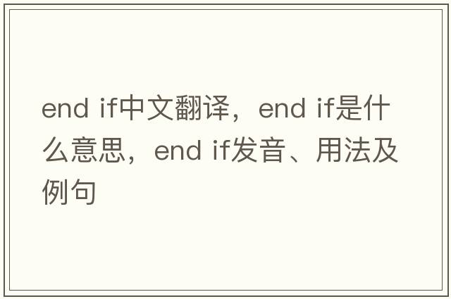end if中文翻譯，end if是什么意思，end if發(fā)音、用法及例句