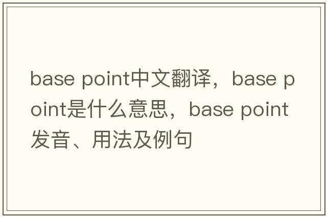 base point中文翻譯，base point是什么意思，base point發(fā)音、用法及例句