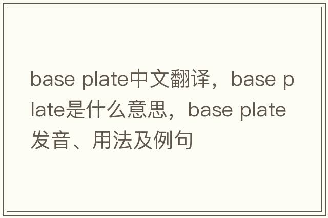 base plate中文翻譯，base plate是什么意思，base plate發(fā)音、用法及例句