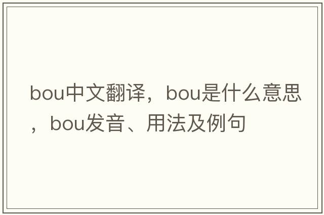 bou中文翻譯，bou是什么意思，bou發(fā)音、用法及例句