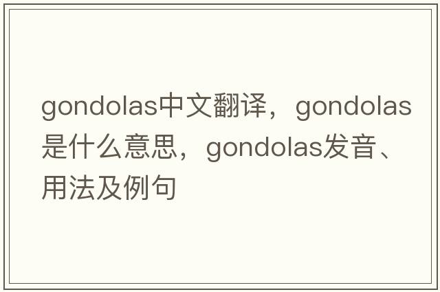 gondolas中文翻譯，gondolas是什么意思，gondolas發(fā)音、用法及例句