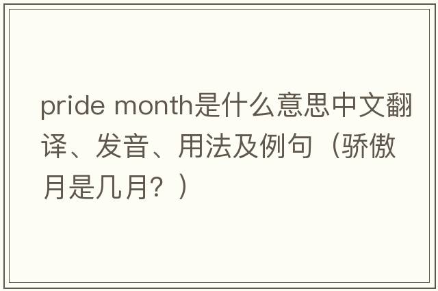 pride month是什么意思中文翻譯、發(fā)音、用法及例句（驕傲月是幾月？）