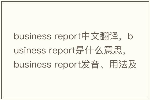 business report中文翻譯，business report是什么意思，business report發(fā)音、用法及例句