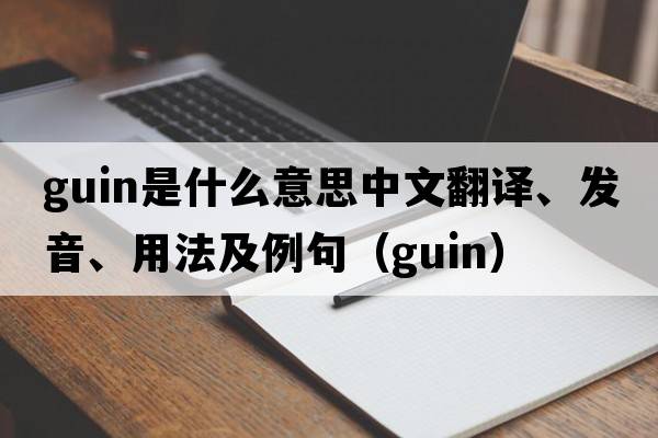 Guin是什么意思中文翻譯、發(fā)音、用法及例句（guin）