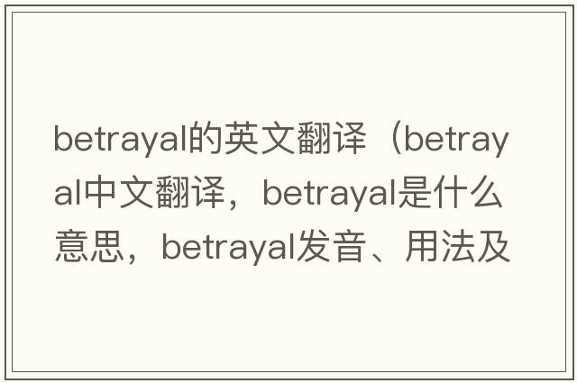 betrayal的英文翻譯（betrayal中文翻譯，betrayal是什么意思，betrayal發(fā)音、用法及例句）