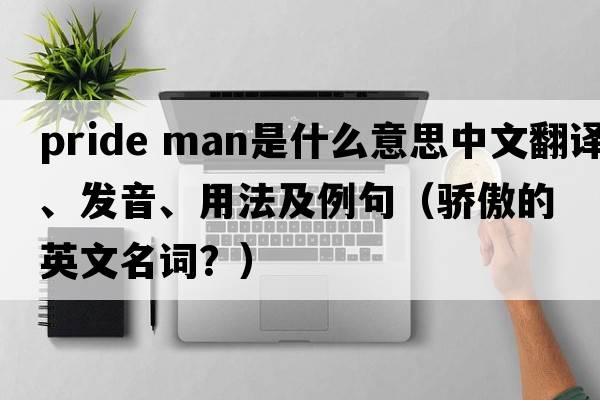 pride man是什么意思中文翻譯、發(fā)音、用法及例句（驕傲的英文名詞？）