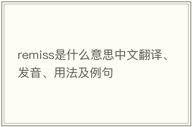 remiss是什么意思中文翻譯、發(fā)音、用法及例句