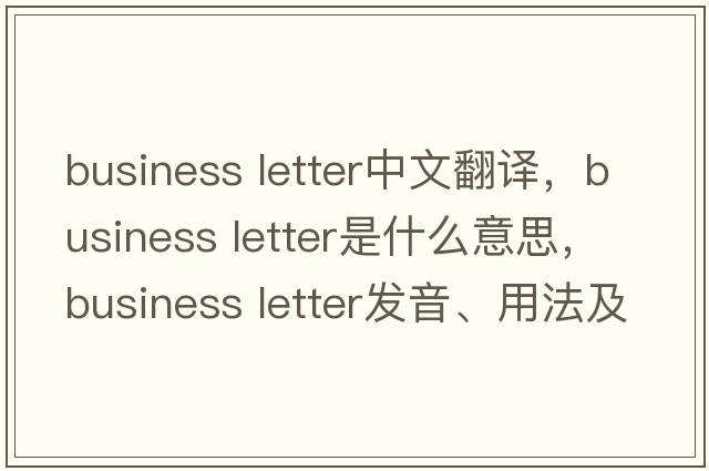 business letter中文翻譯，business letter是什么意思，business letter發(fā)音、用法及例句