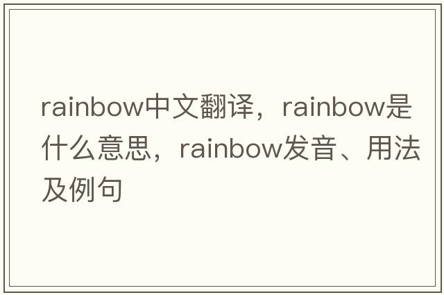 rainbow中文翻譯，rainbow是什么意思，rainbow發(fā)音、用法及例句