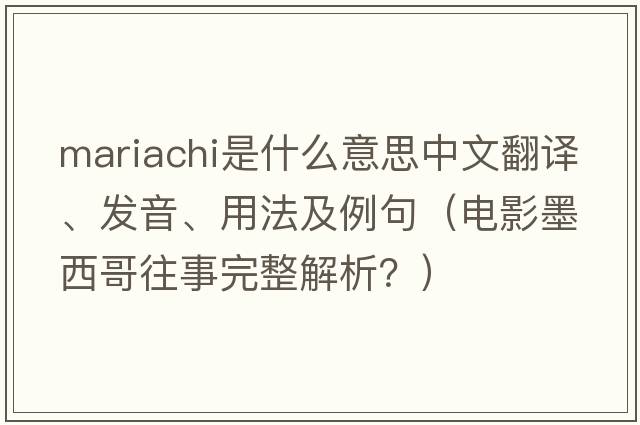 mariachi是什么意思中文翻譯、發(fā)音、用法及例句（電影墨西哥往事完整解析？）