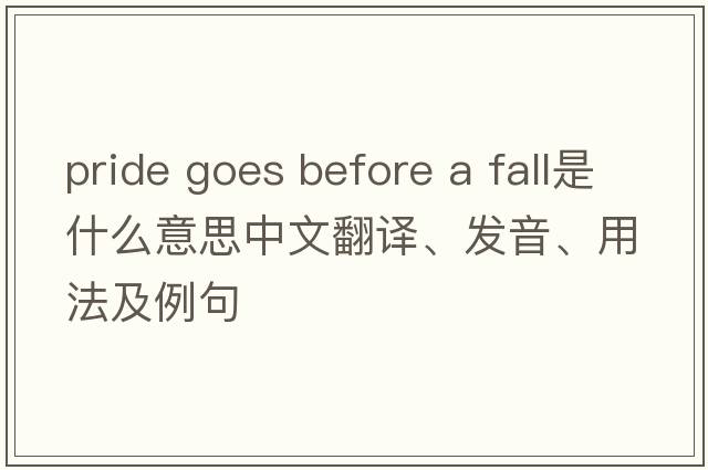 pride goes before a fall是什么意思中文翻譯、發(fā)音、用法及例句