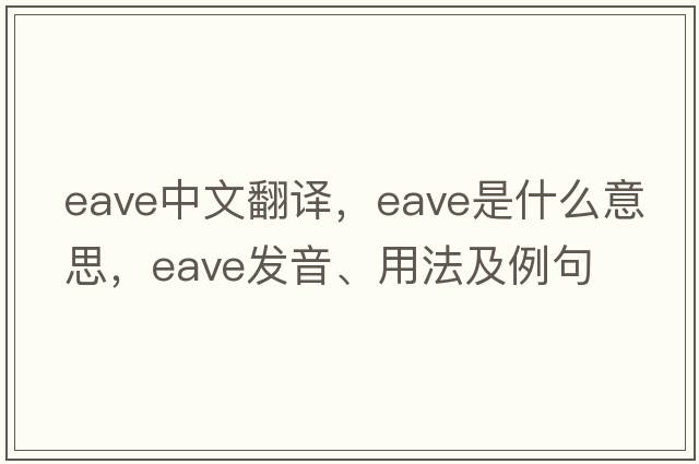 eave中文翻譯，eave是什么意思，eave發(fā)音、用法及例句