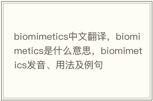 biomimetics中文翻譯，biomimetics是什么意思，biomimetics發(fā)音、用法及例句