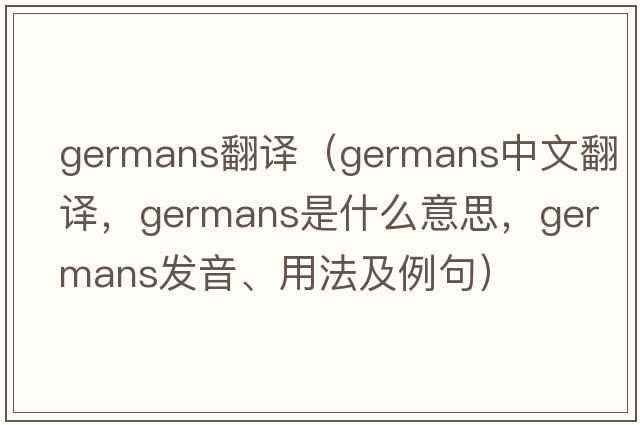 germans翻譯（Germans中文翻譯，Germans是什么意思，Germans發(fā)音、用法及例句）