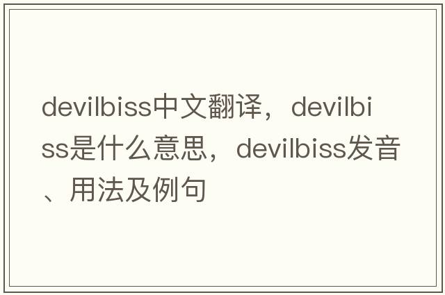 devilbiss中文翻譯，devilbiss是什么意思，devilbiss發(fā)音、用法及例句