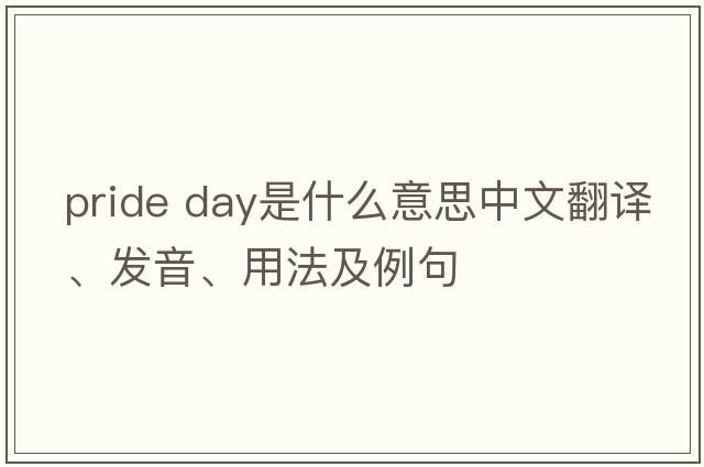 pride day是什么意思中文翻譯、發(fā)音、用法及例句