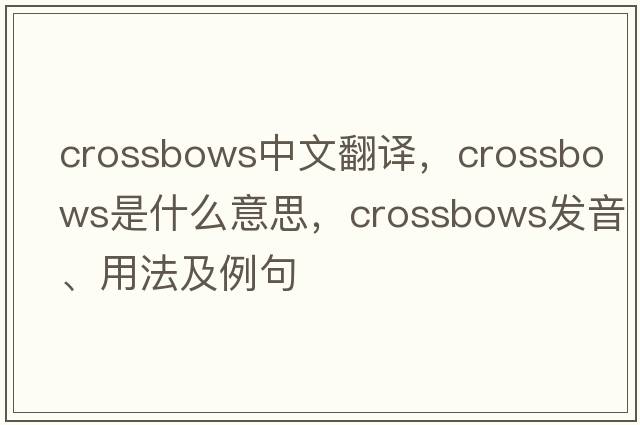 crossbows中文翻譯，crossbows是什么意思，crossbows發(fā)音、用法及例句