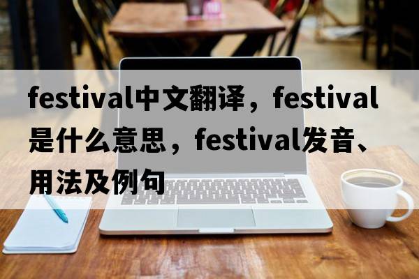 festival中文翻譯，festival是什么意思，festival發(fā)音、用法及例句