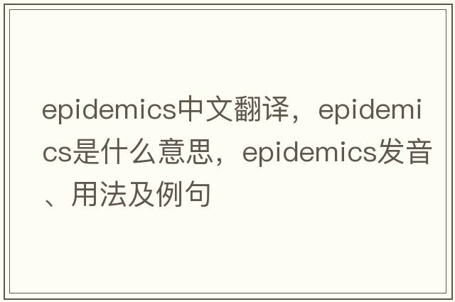 epidemics中文翻譯，epidemics是什么意思，epidemics發(fā)音、用法及例句