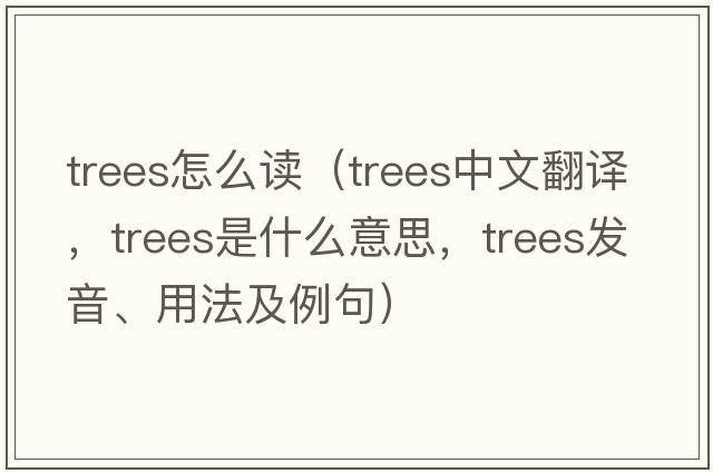 trees怎么讀（trees中文翻譯，trees是什么意思，trees發(fā)音、用法及例句）