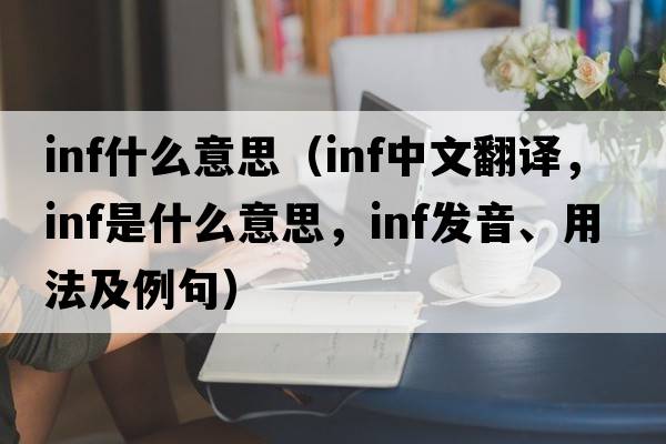 inf什么意思（inf中文翻譯，inf是什么意思，inf發(fā)音、用法及例句）