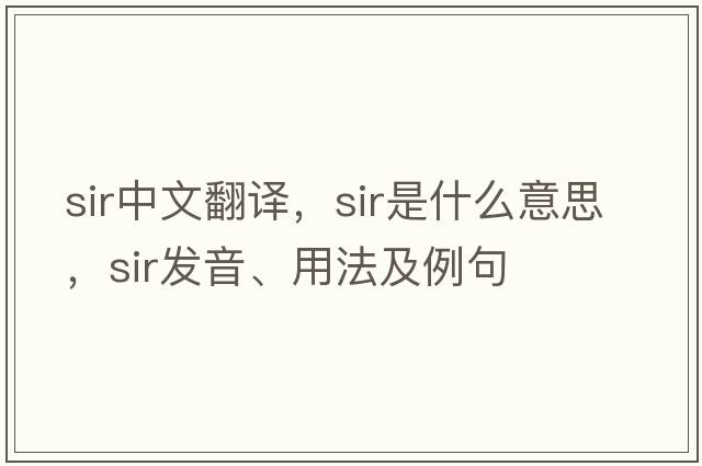 sir中文翻譯，sir是什么意思，sir發(fā)音、用法及例句