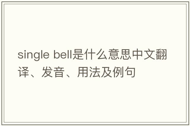 single bell是什么意思中文翻譯、發(fā)音、用法及例句