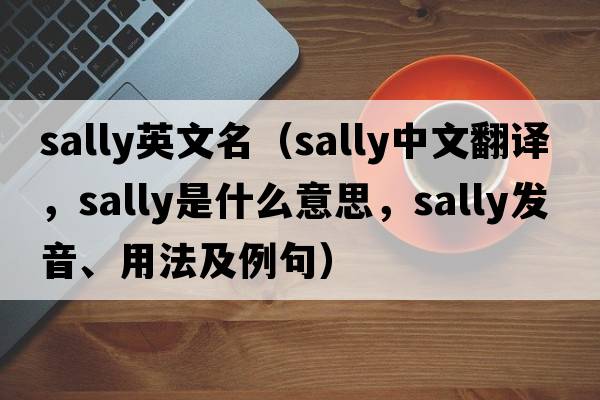 sally英文名（sally中文翻譯，sally是什么意思，sally發(fā)音、用法及例句）
