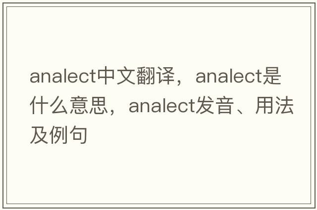 analect中文翻譯，analect是什么意思，analect發(fā)音、用法及例句